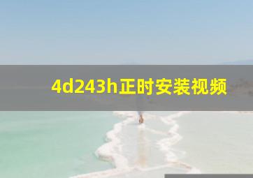 4d243h正时安装视频