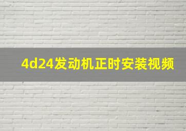 4d24发动机正时安装视频