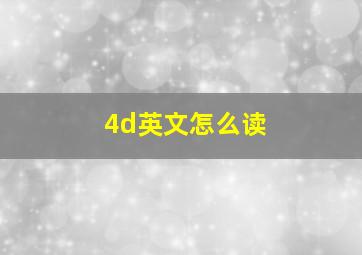 4d英文怎么读