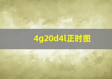 4g20d4l正时图