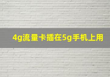 4g流量卡插在5g手机上用