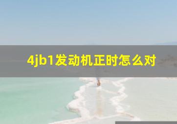 4jb1发动机正时怎么对