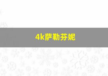 4k萨勒芬妮