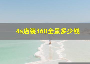 4s店装360全景多少钱