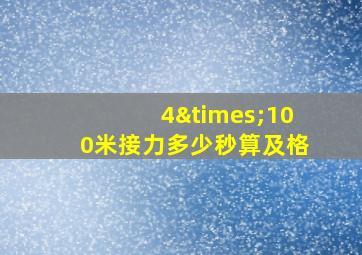 4×100米接力多少秒算及格