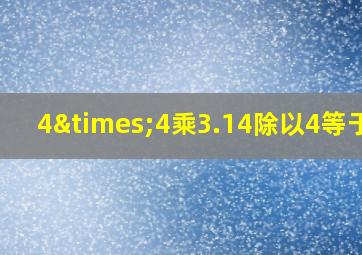 4×4乘3.14除以4等于几