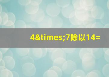 4×7除以14=