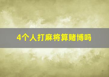 4个人打麻将算赌博吗