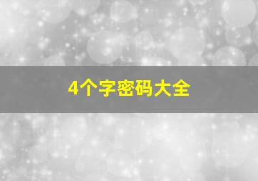 4个字密码大全