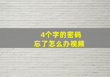 4个字的密码忘了怎么办视频