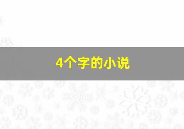 4个字的小说