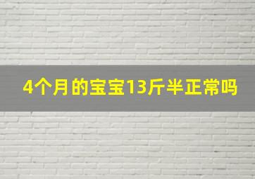 4个月的宝宝13斤半正常吗