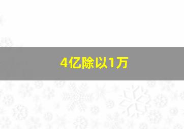 4亿除以1万