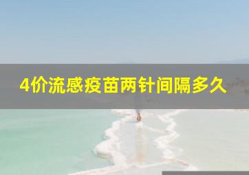 4价流感疫苗两针间隔多久