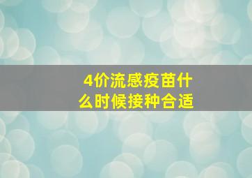 4价流感疫苗什么时候接种合适