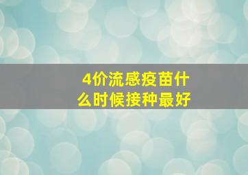 4价流感疫苗什么时候接种最好