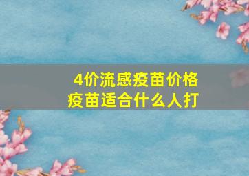 4价流感疫苗价格疫苗适合什么人打