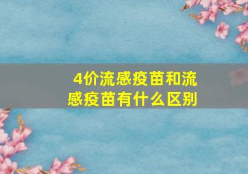 4价流感疫苗和流感疫苗有什么区别