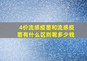 4价流感疫苗和流感疫苗有什么区别呢多少钱