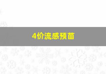 4价流感预苗