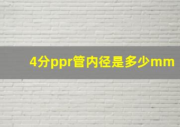 4分ppr管内径是多少mm