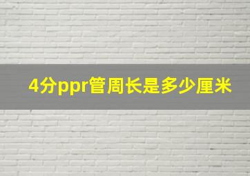 4分ppr管周长是多少厘米