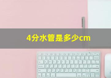 4分水管是多少cm