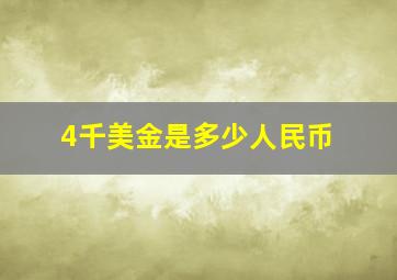 4千美金是多少人民币