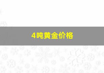 4吨黄金价格