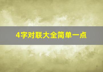 4字对联大全简单一点