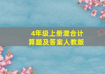 4年级上册混合计算题及答案人教版