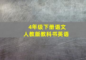 4年级下册语文人教版教科书英语