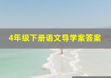 4年级下册语文导学案答案