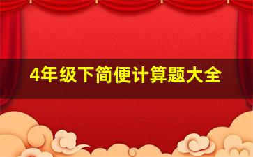 4年级下简便计算题大全