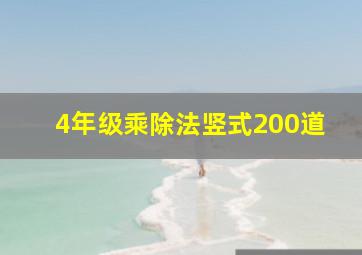 4年级乘除法竖式200道