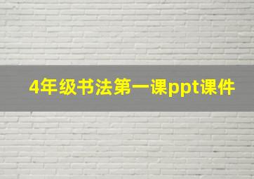 4年级书法第一课ppt课件