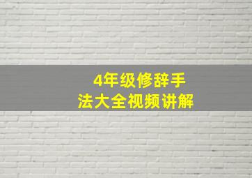 4年级修辞手法大全视频讲解