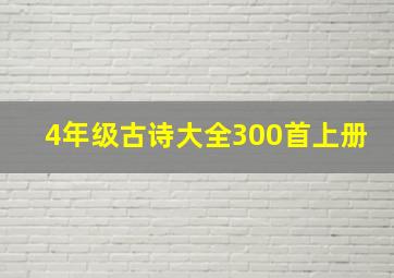 4年级古诗大全300首上册