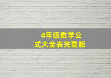 4年级数学公式大全表完整版