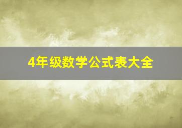 4年级数学公式表大全