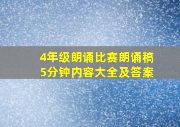 4年级朗诵比赛朗诵稿5分钟内容大全及答案