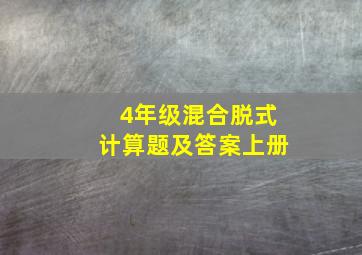 4年级混合脱式计算题及答案上册