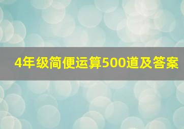 4年级简便运算500道及答案