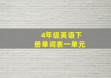 4年级英语下册单词表一单元