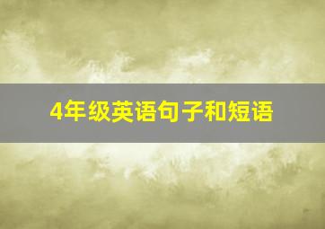 4年级英语句子和短语