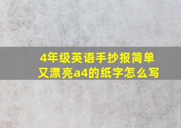 4年级英语手抄报简单又漂亮a4的纸字怎么写