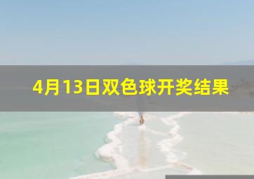 4月13日双色球开奖结果