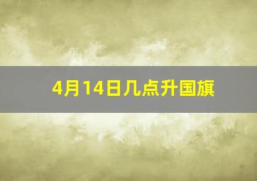 4月14日几点升国旗