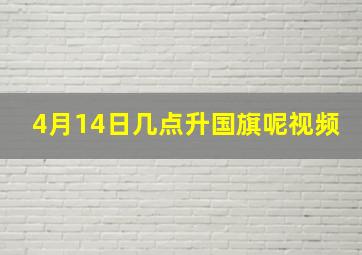 4月14日几点升国旗呢视频