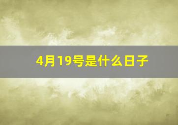 4月19号是什么日子